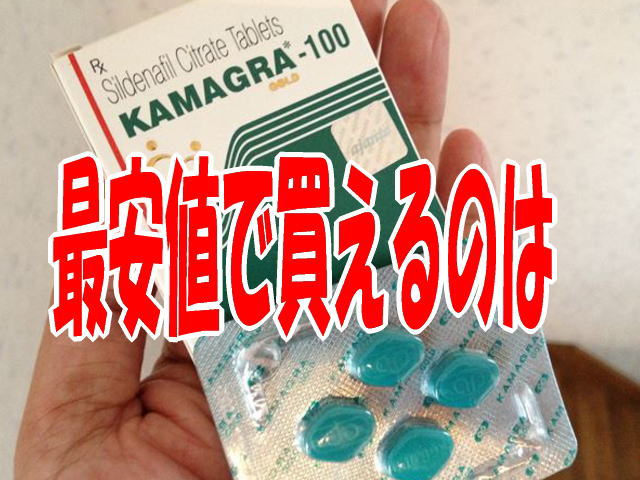 カマグラが最安値で買えるのは